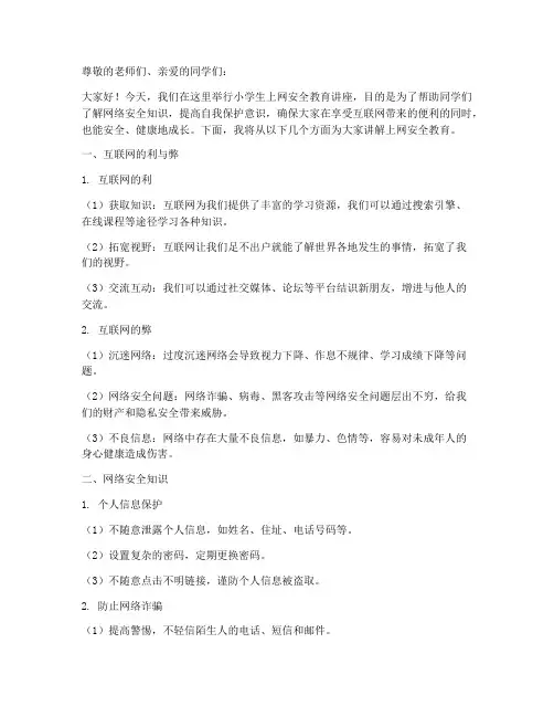 小学生上网安全教育讲座
