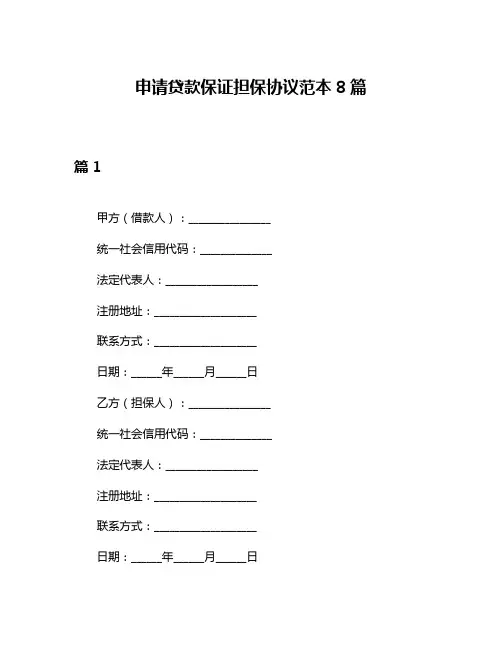 申请贷款保证担保协议范本8篇