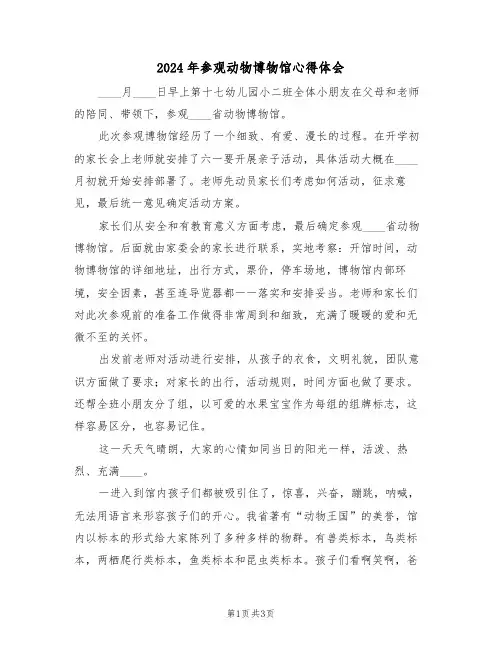 2024年参观动物博物馆心得体会(2篇)