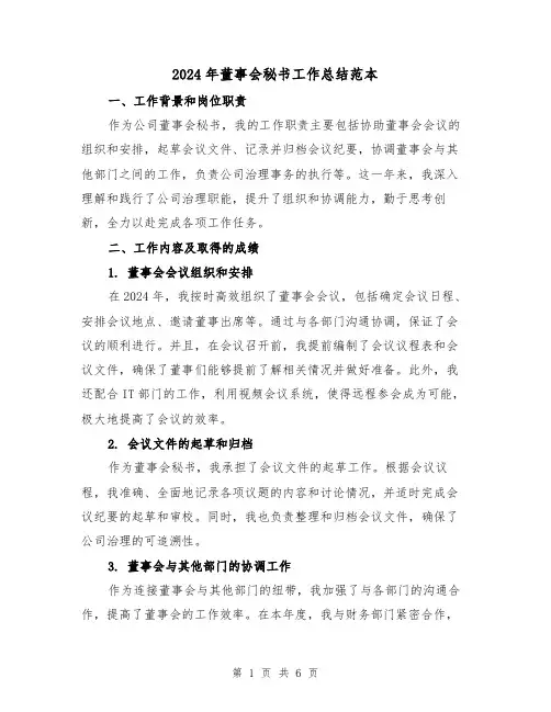 2024年董事会秘书工作总结范本(2篇)