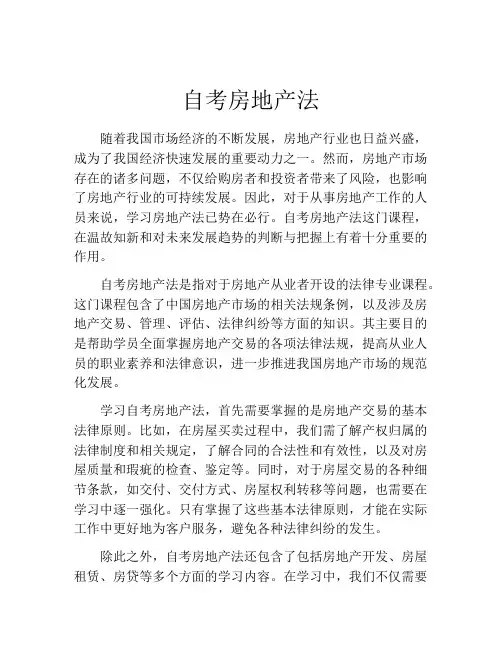 自考房地产法