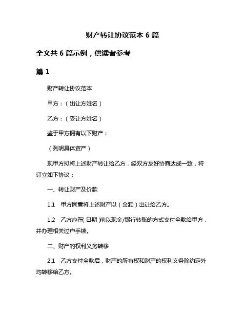 财产转让协议范本6篇