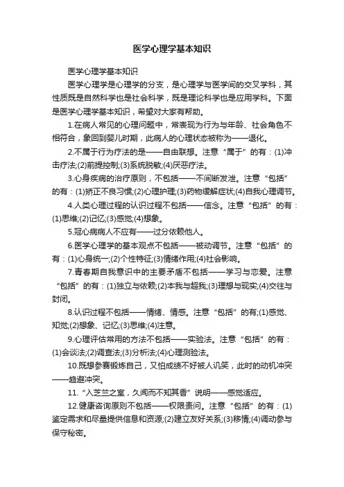 医学心理学基本知识