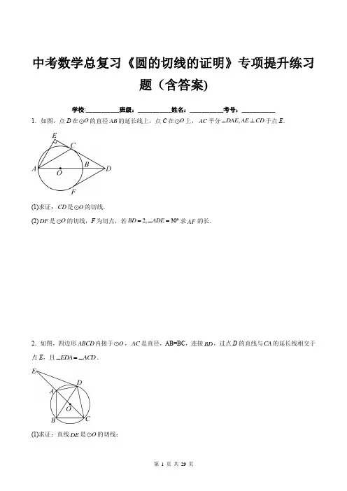 中考数学总复习《圆的切线的证明》专项提升练习题(含答案)
