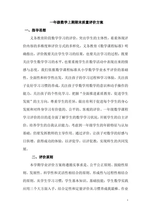 一年级数学上期期末质量测评评价方案