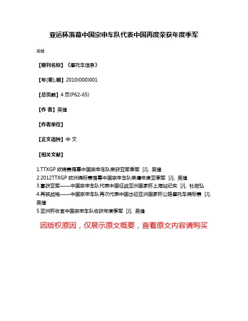 亚运杯落幕中国宗申车队代表中国再度荣获年度季军