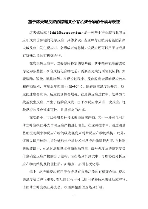 基于席夫碱反应的腙键共价有机聚合物的合成与表征
