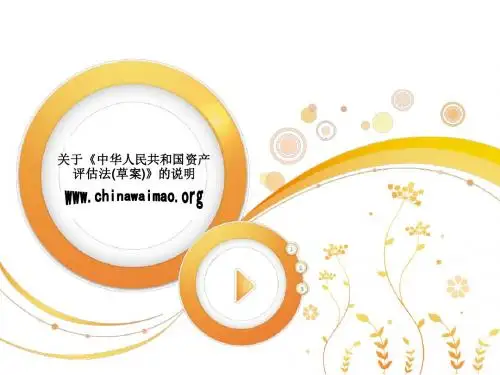 关于《中华人民共和国资产评估法(草案)》的说明