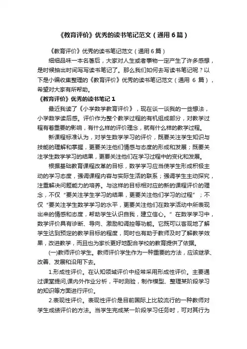 《教育评价》优秀的读书笔记范文（通用6篇）