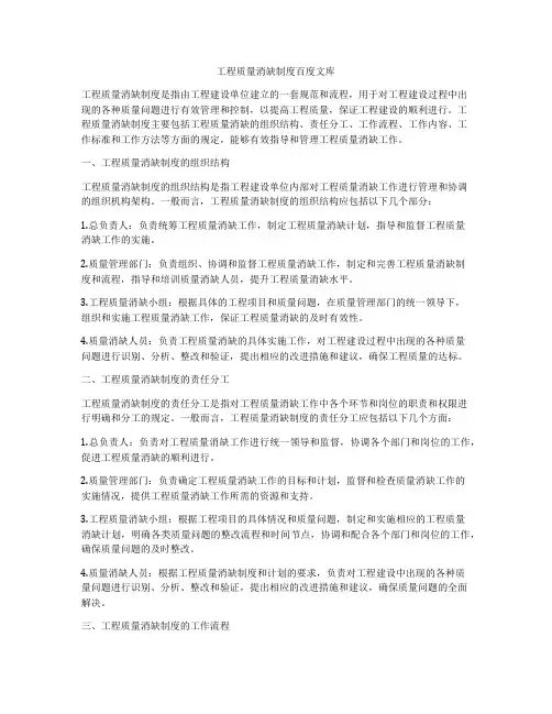 工程质量消缺制度百度文库