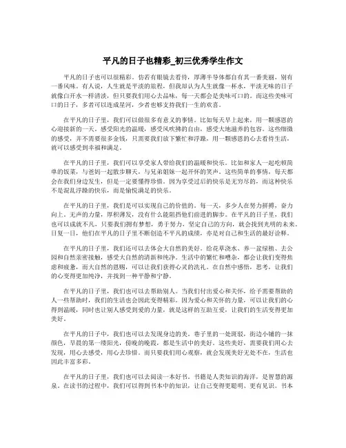 平凡的日子也精彩_初三优秀学生作文