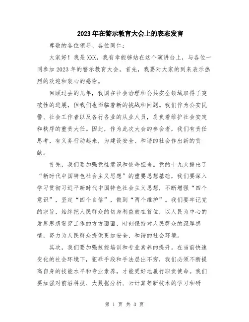 2023年在警示教育大会上的表态发言