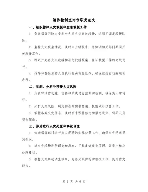 消防控制室岗位职责范文（二篇）