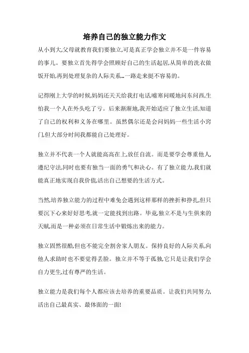 培养自己的独立能力作文