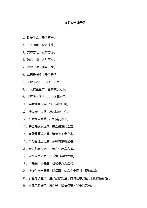 煤矿安全提示语