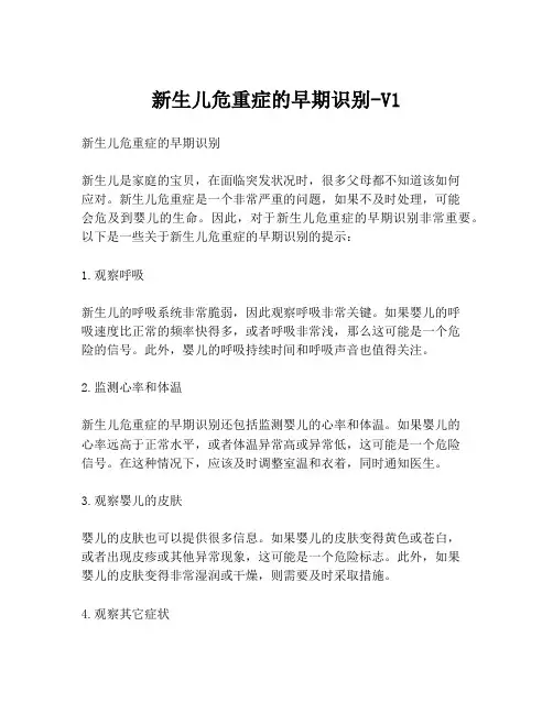 新生儿危重症的早期识别-V1