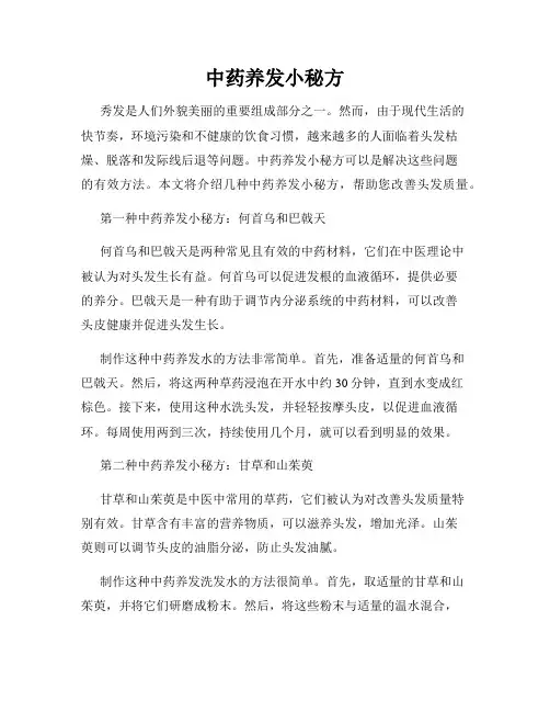 中药养发小秘方