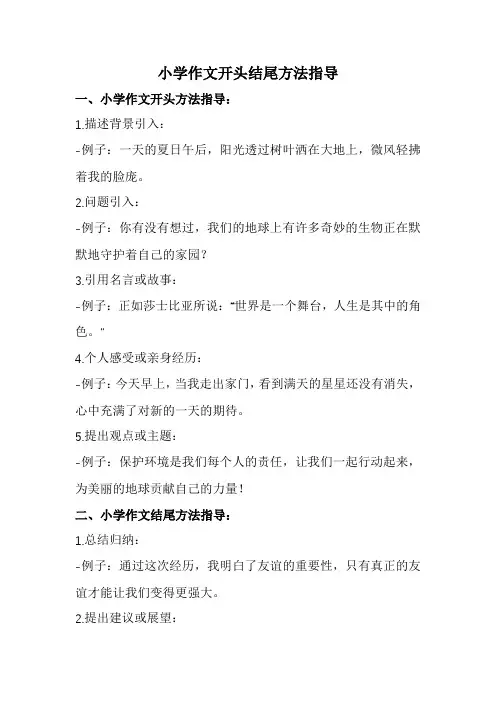 小学作文开头结尾方法指导(全新完整版)