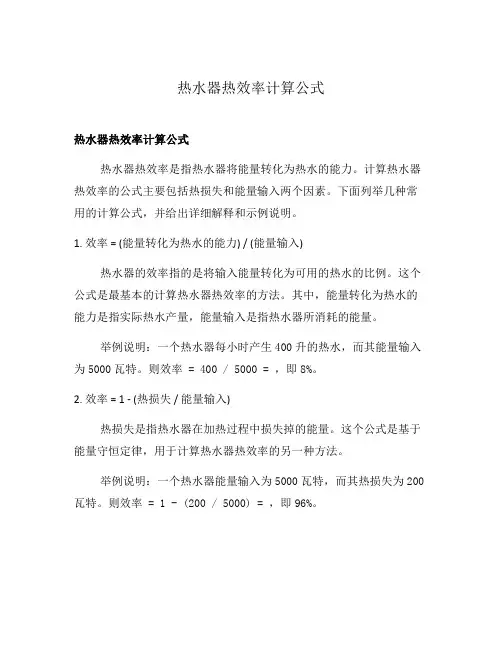 热水器热效率计算公式