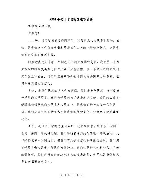 2024年关于自信的国旗下讲话(2篇)