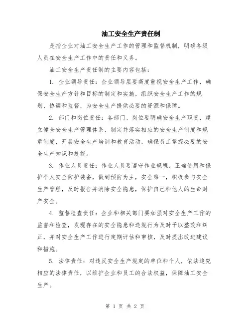 油工安全生产责任制