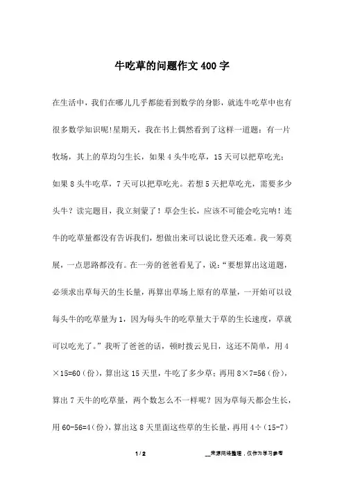 牛吃草的问题作文400字