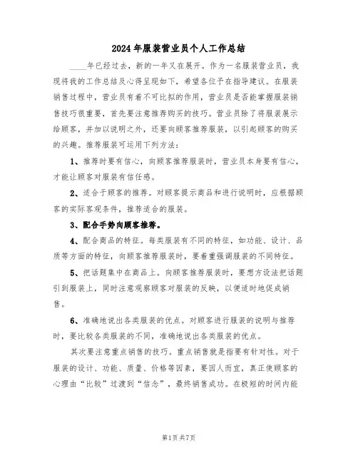 2024年服装营业员个人工作总结（3篇）