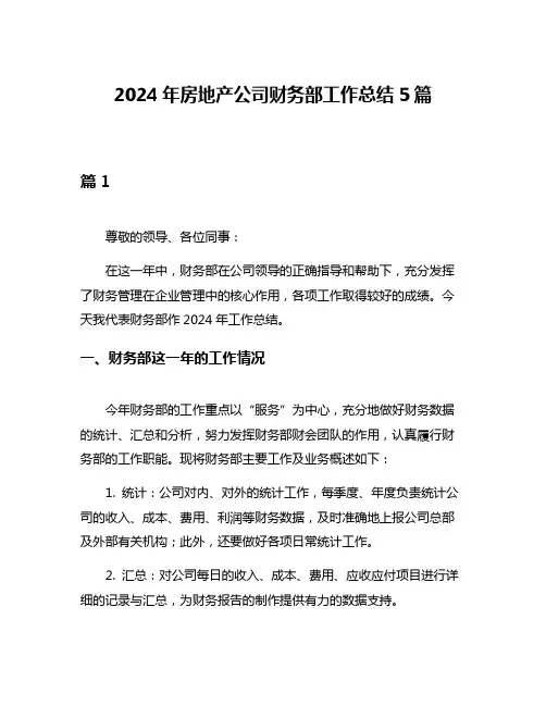 2024年房地产公司财务部工作总结5篇