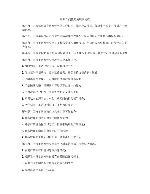 压铸车间检验员规章制度