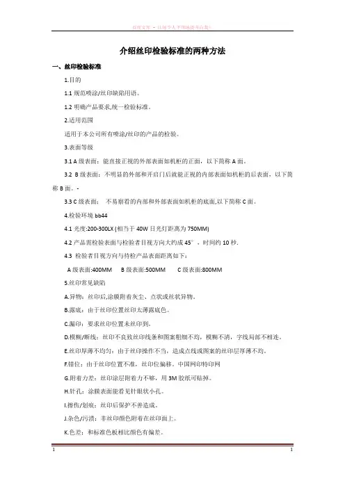 介绍丝印检验标准的两种方法