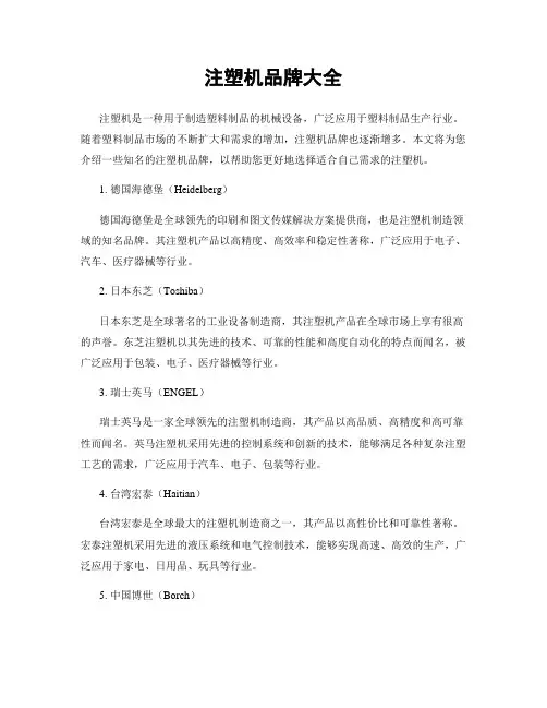 注塑机品牌大全