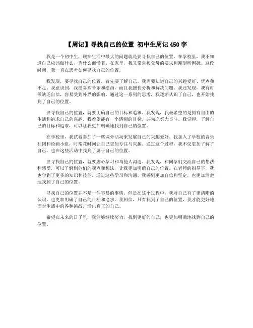 【周记】寻找自己的位置 初中生周记450字