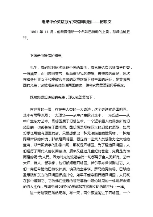 雨果评价英法联军摧毁圆明园——附原文
