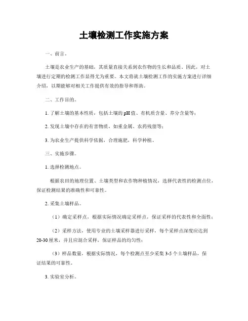 土壤检测工作实施方案