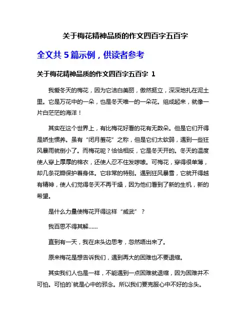 关于梅花精神品质的作文四百字五百字