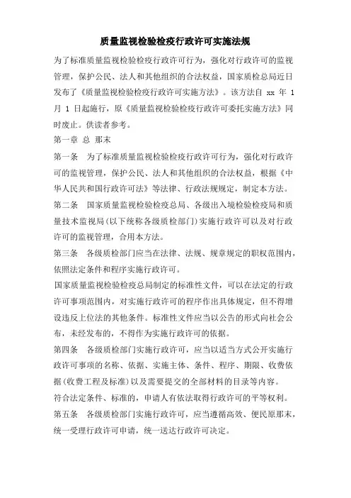 质量监督检验检疫行政许可实施法规