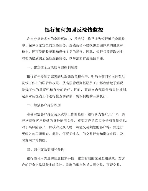 银行如何加强反洗钱监控
