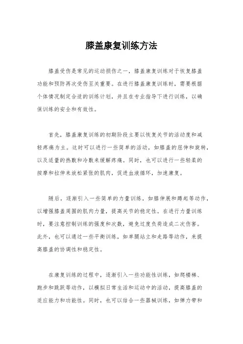 膝盖康复训练方法