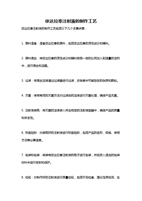 依达拉奉注射液的制作工艺