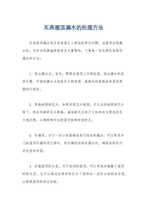 瓦房屋顶漏水的处理方法