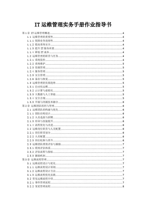 IT运维管理实务手册作业指导书