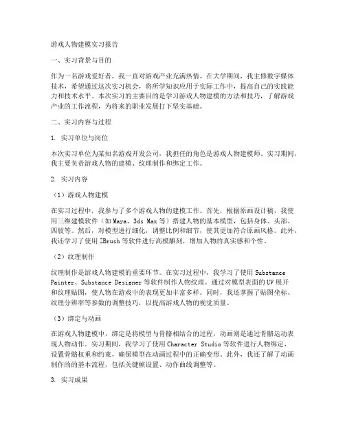 游戏人物建模实习报告