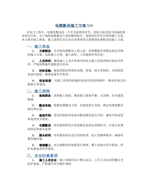 电缆敷设施工方案123