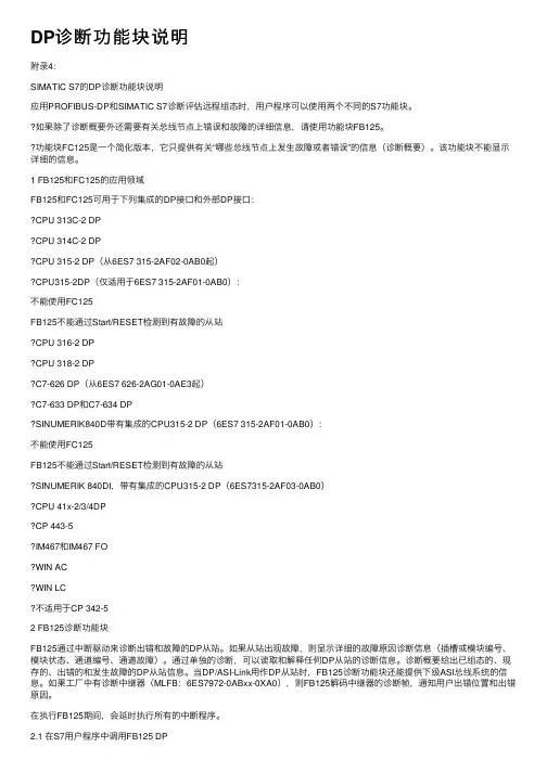 DP诊断功能块说明