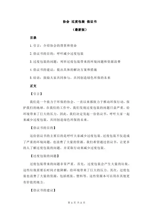 协会 过度包装 倡议书
