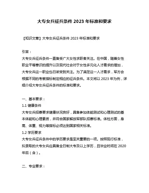大专女兵征兵条件2023年标准和要求