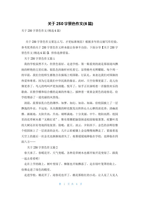 关于250字景色作文(6篇)