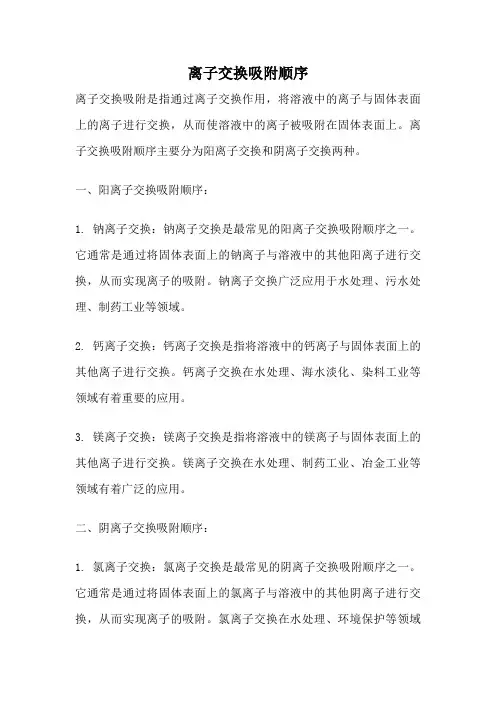 离子交换吸附顺序
