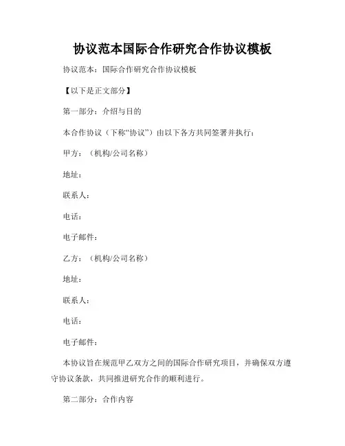 协议范本国际合作研究合作协议模板