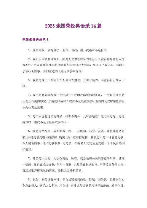 2023张国荣经典语录14篇